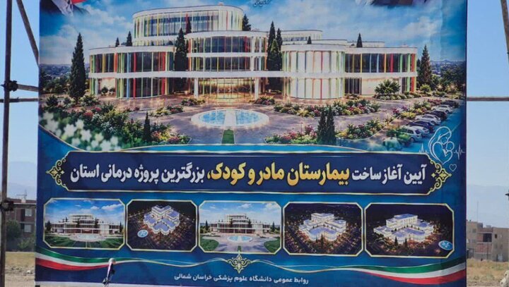 بزرگترین پروژه درمانی خراسان شمالی وارد مرحله اجرایی شد