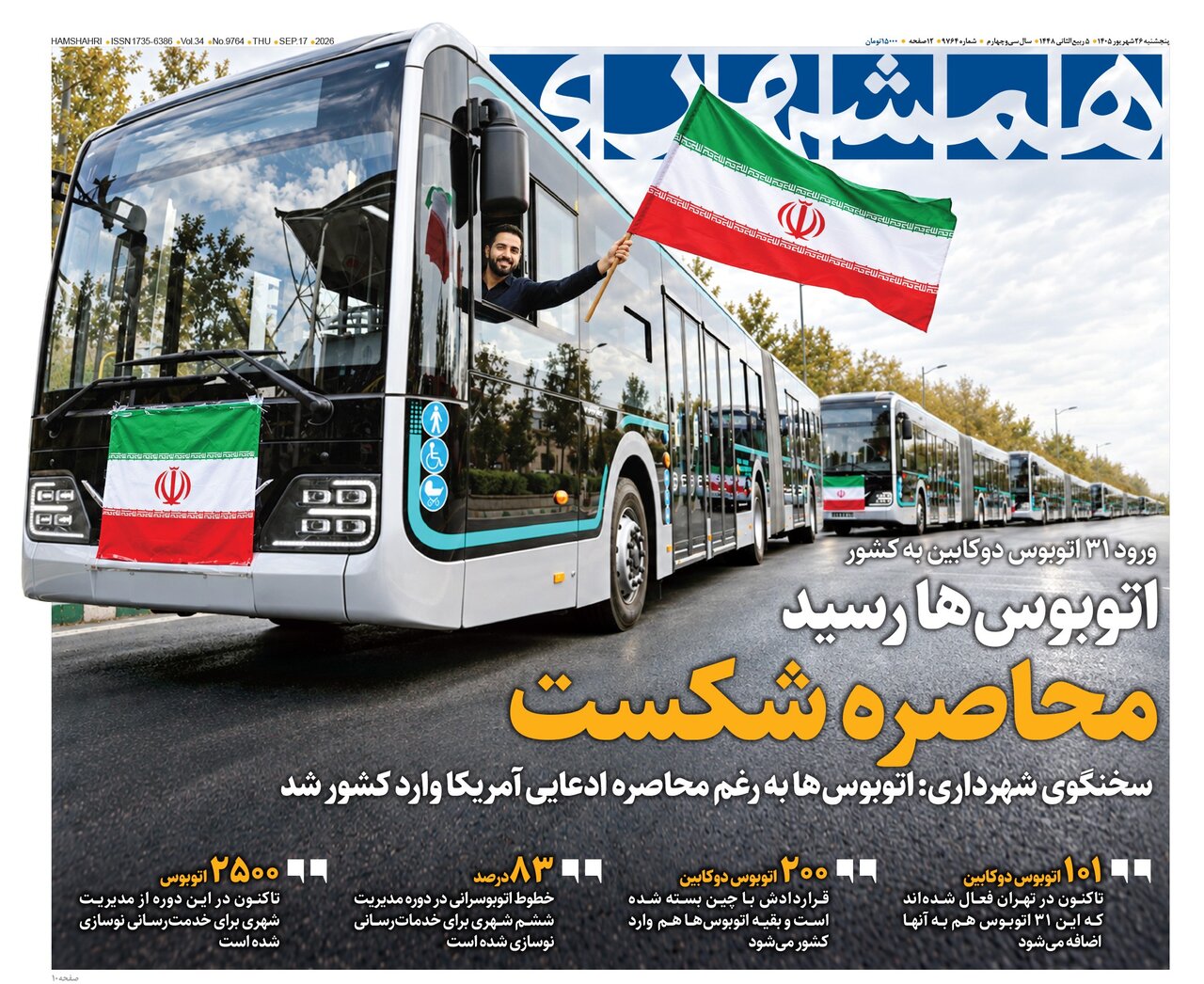 روزنامه های امروز در یک نگاه | فناوری پیچیده موشک‌های ایران آمریکا را گیج کرده است