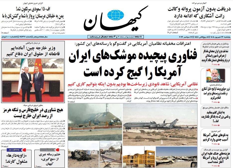 روزنامه های امروز در یک نگاه | فناوری پیچیده موشک‌های ایران آمریکا را گیج کرده است