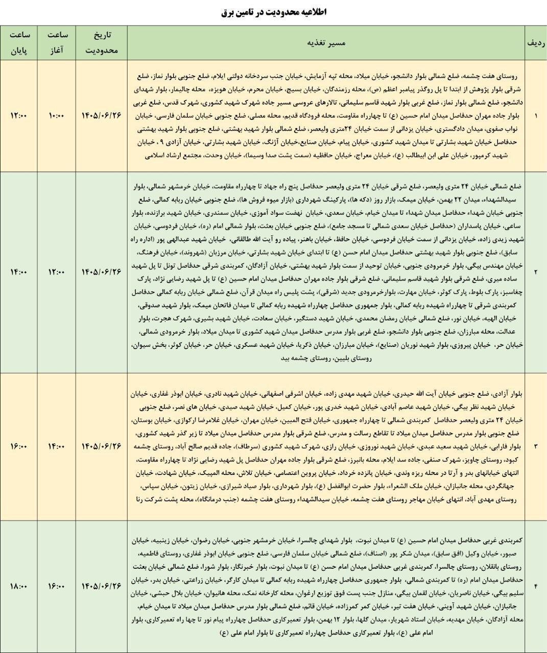 برنامه قطعی برق ایلام امروز پنجشنبه ۲۶ شهریور ۱۴۰۵