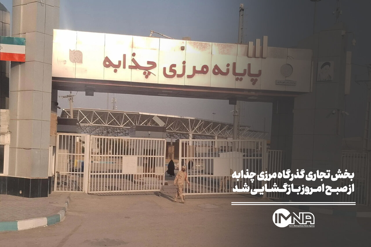 بخش تجاری گذرگاه مرزی چذابه از صبح امروز بازگشایی شد