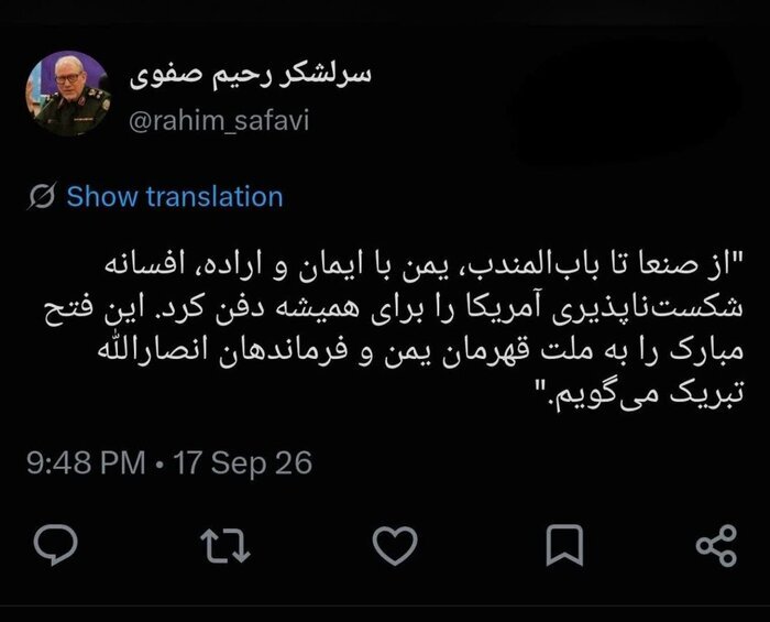 سرلشگرصفوی: یمن افسانه شکست‌ناپذیری آمریکا را برای همیشه دفن کرد