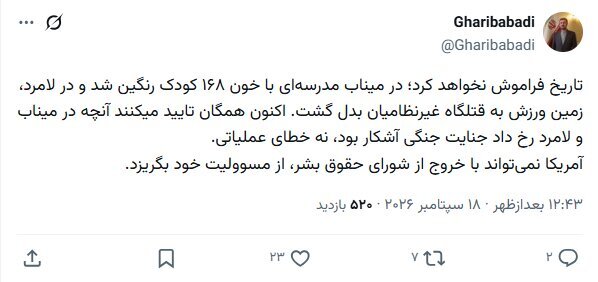 غریبآبادی: آمریکا نمیتواند از مسوولیت خود در قبال جنایت جنگی بگریزد