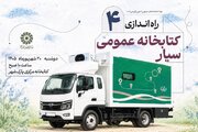 ۴ کتابخانه سیار جدید، راهی مناطق بدون کتابخانه می‌شوند