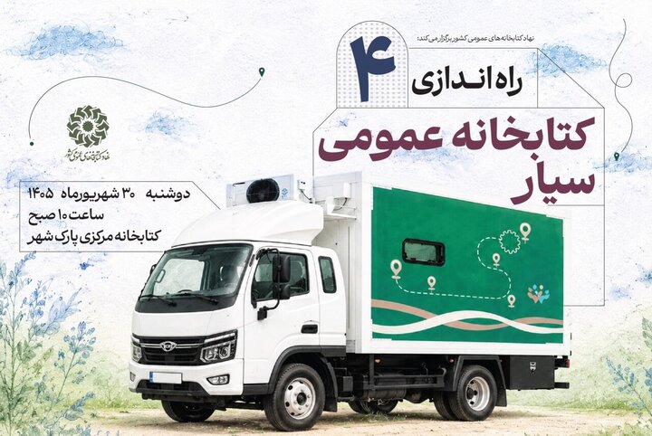 ۴ کتابخانه سیار جدید، راهی مناطق بدون کتابخانه می‌شوند
