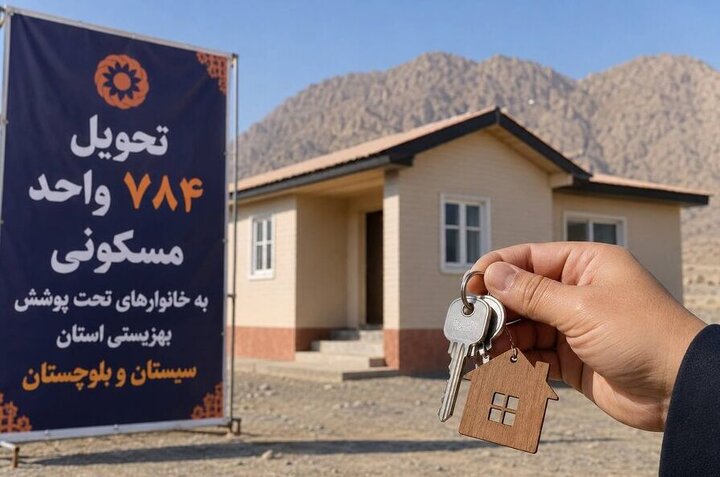 آغاز پرداخت وام ۴۰۰ میلیون تومانی مسکن به مددجویان بهزیستی