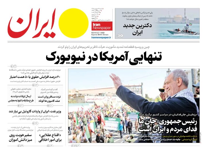 روزنامه‌های امروز در یک نگاه | شوک تهران به وال‌استریت