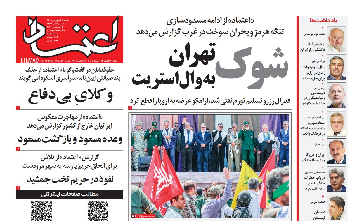 روزنامه‌های امروز در یک نگاه | شوک تهران به وال‌استریت