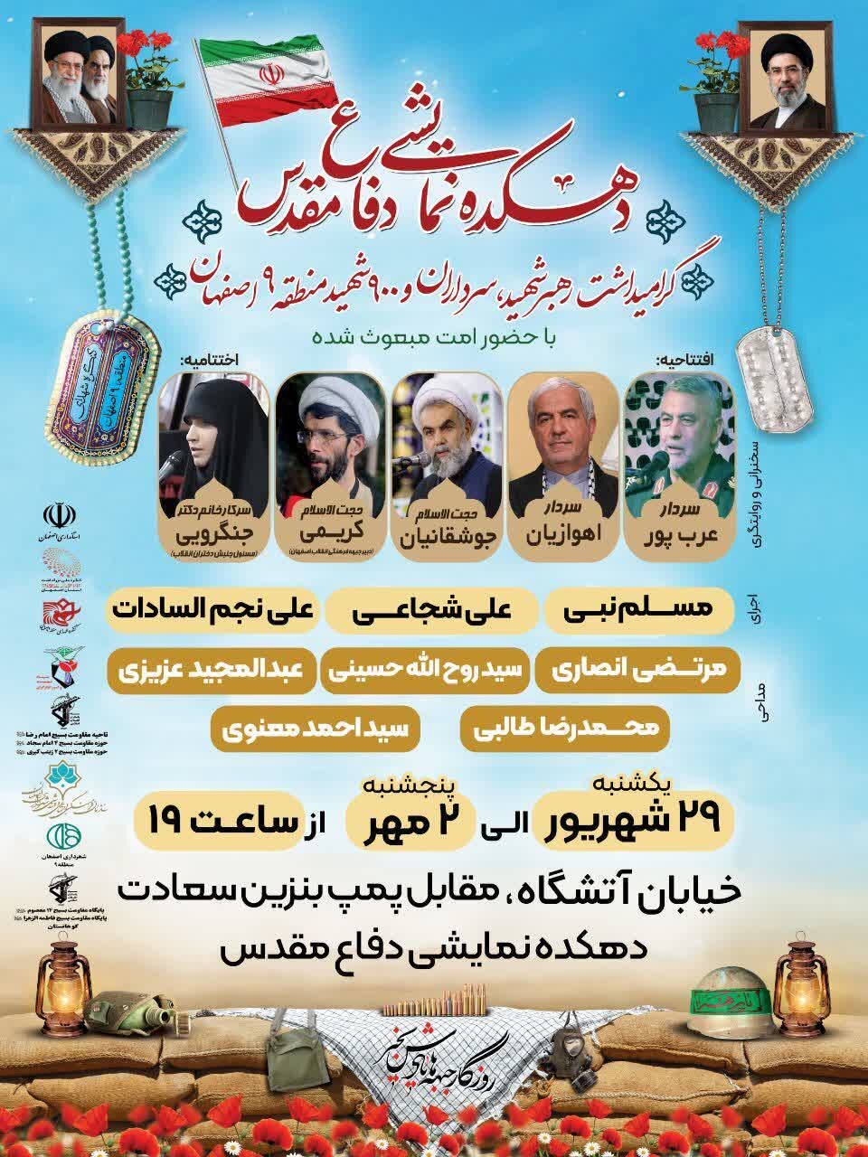 دهکده نمایشی دفاع مقدس در منطقه ۹ اصفهان افتتاح میشود