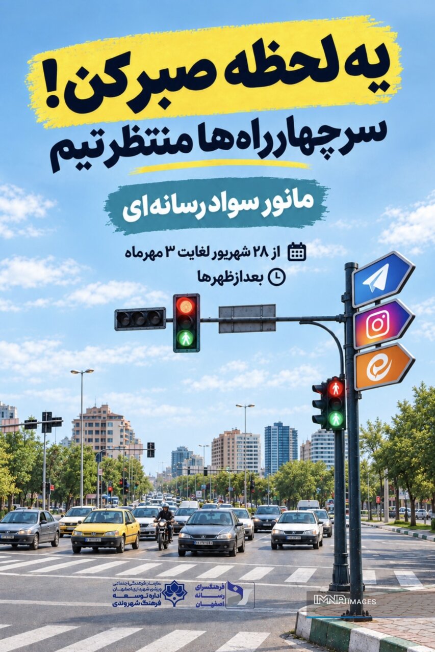 مانور سواد رسانه‌ای «یه لحظه صبر کن» در چهارراه‌های اصفهان برگزار می‌شود