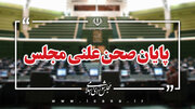 پایان جلسه علنی ۲۹ شهریور مجلس شورای اسلامی