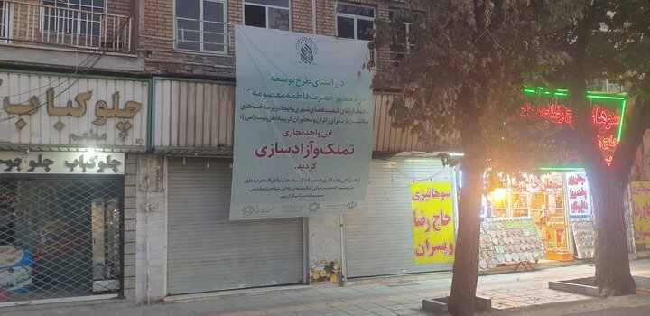 تملک ۸ پلاک در طرح ساماندهی ورودی‌های حرم مطهر فاطمه معصومه(س)
