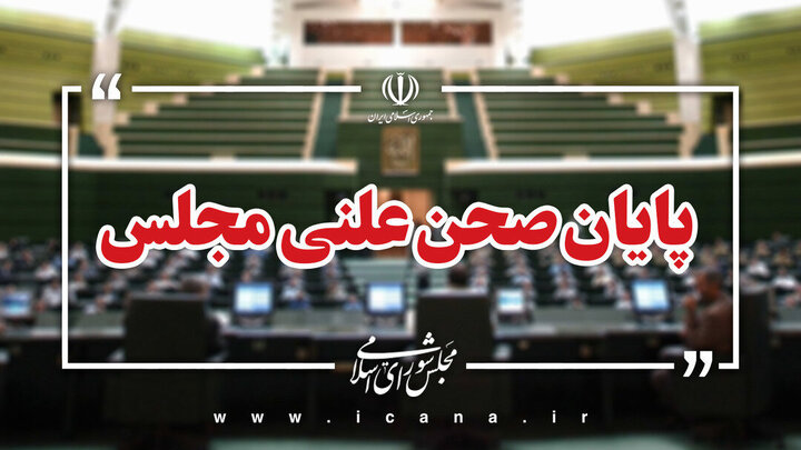 پایان جلسه علنی ۲۹ شهریور مجلس شورای اسلامی