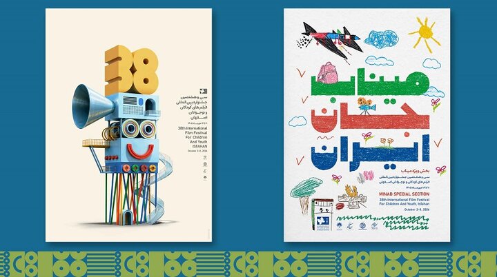 پوستر سی‌وهشتمین جشنواره فیلم کودکان و نوجوانان اصفهان رونمایی شد