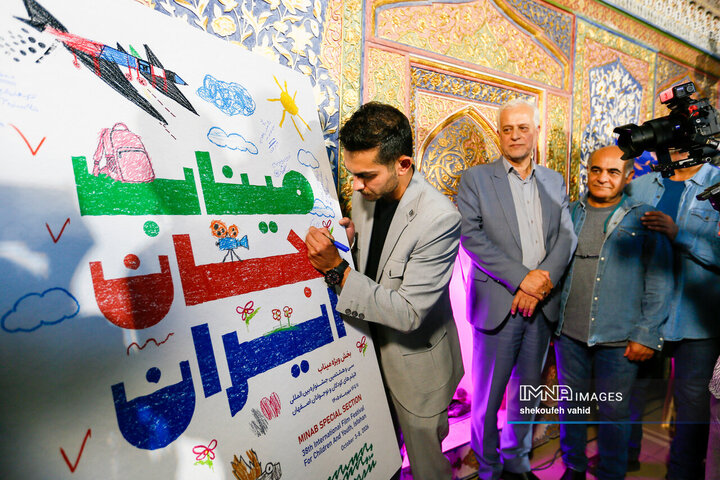 آیین رونمایی از پوستر سی و هشتمین جشنواره بین المللی فیلم های کودکان و نوجوانان اصفهان