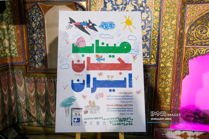 آیین رونمایی از پوستر سی و هشتمین جشنواره بین المللی فیلم های کودکان و نوجوانان اصفهان
