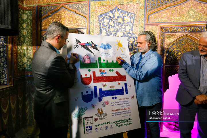 آیین رونمایی از پوستر سی و هشتمین جشنواره بین المللی فیلم های کودکان و نوجوانان اصفهان