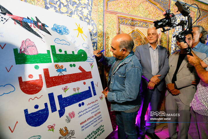 آیین رونمایی از پوستر سی و هشتمین جشنواره بین المللی فیلم های کودکان و نوجوانان اصفهان