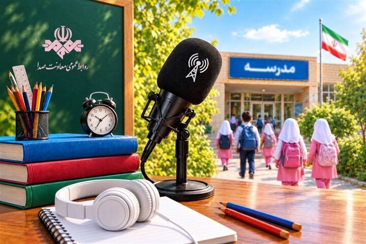 رادیو چه‌طور به استقبال شروع سال تحصیلی می‌رود؟