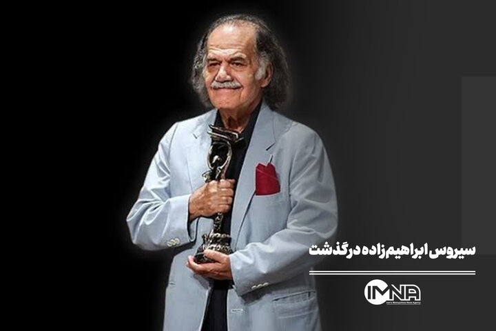 سیروس ابراهیم‌زاده درگذشت