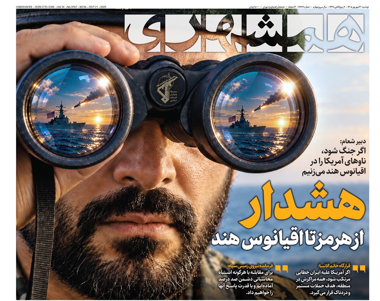 روزنامه های  امروز در یک نگاه | کشورهای منطقه اگر با آمریکا همراهی کنند هدف قرار می‌گیرند