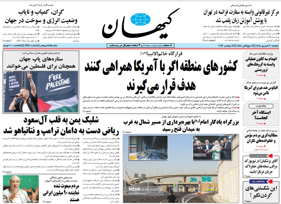 روزنامه های  امروز در یک نگاه | کشورهای منطقه اگر با آمریکا همراهی کنند هدف قرار می‌گیرند