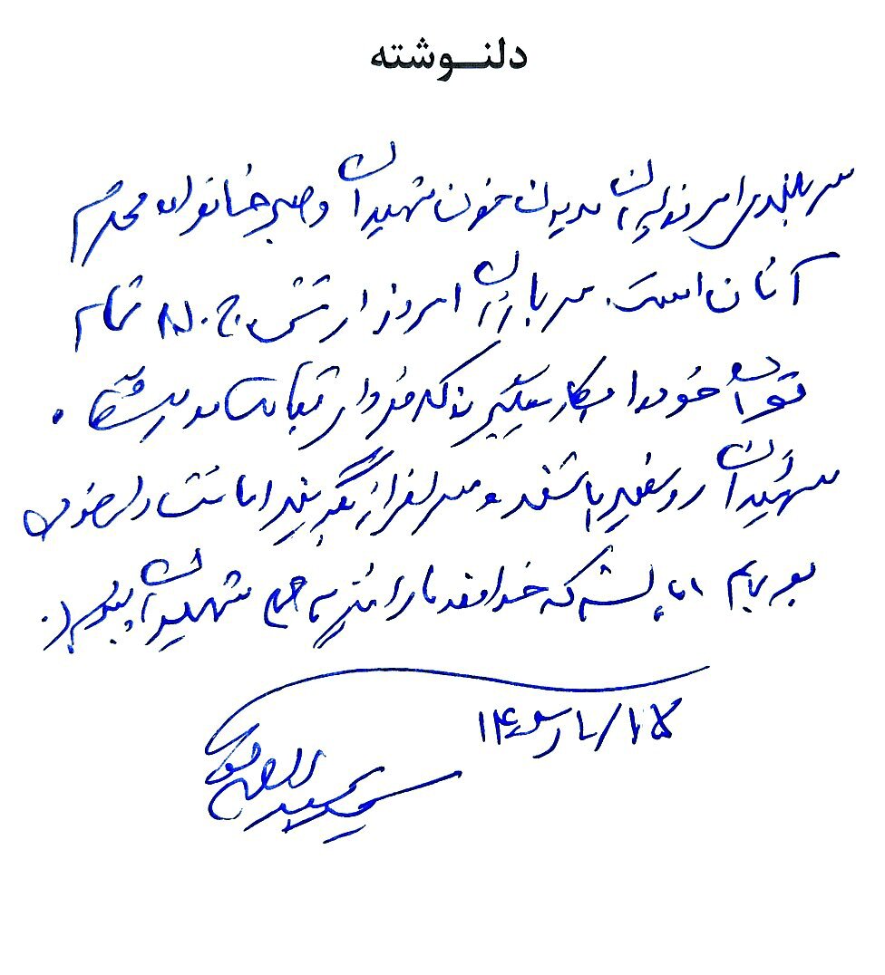 انتشار دست نوشته شهید سپهبد موسوی برای اولین‌بار