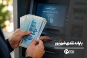 یارانه نقدی شهریور واریز شد + جزئیات