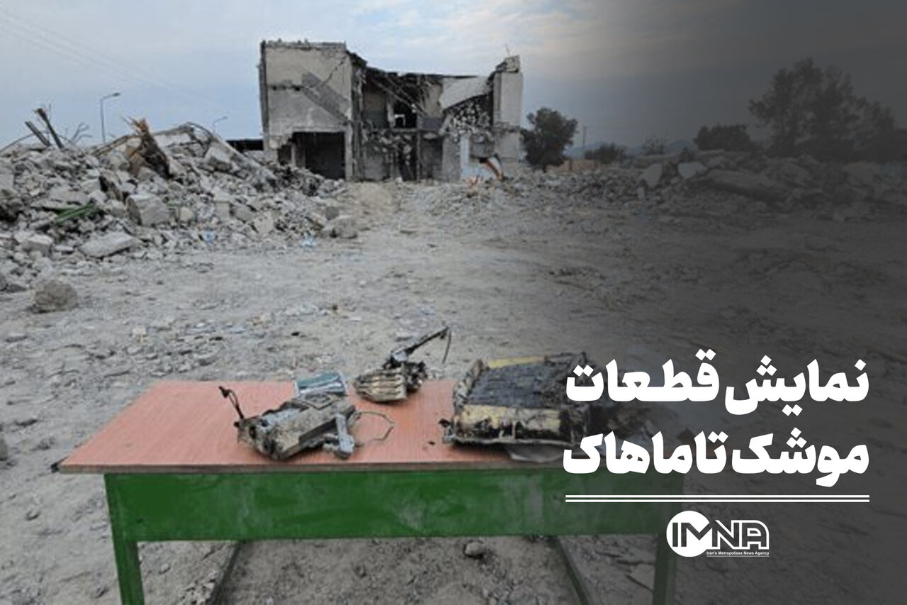 نمایش موشک‌های آمریکایی در گلستان شهدای میناب