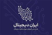 آغاز فصل جدید طرح ملی ایران دیجیتال همزمان با بازگشایی مدارس