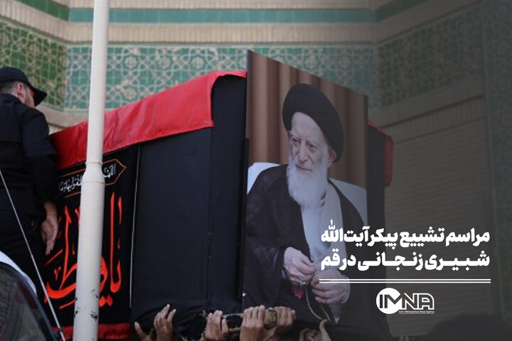 مراسم تشییع پیکر آیت‌الله شبیری زنجانی در قم
