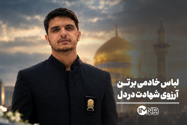 لباس خادمی بر تن، آرزوی شهادت در دل