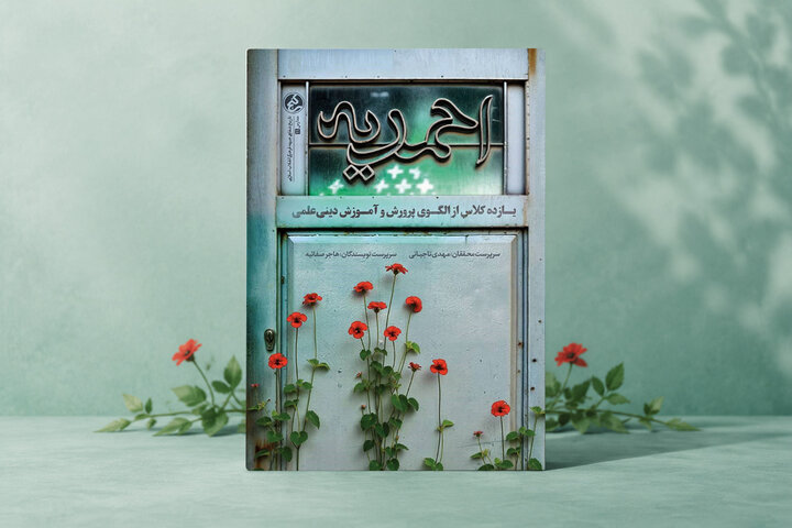 روایتی از سنگر مبارزه فرهنگی در قلب اصفهان/ «مدرسه احمدیه» منتشر شد