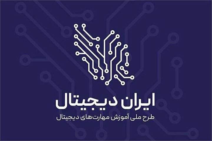 آغاز فصل جدید طرح ملی ایران دیجیتال همزمان با بازگشایی مدارس