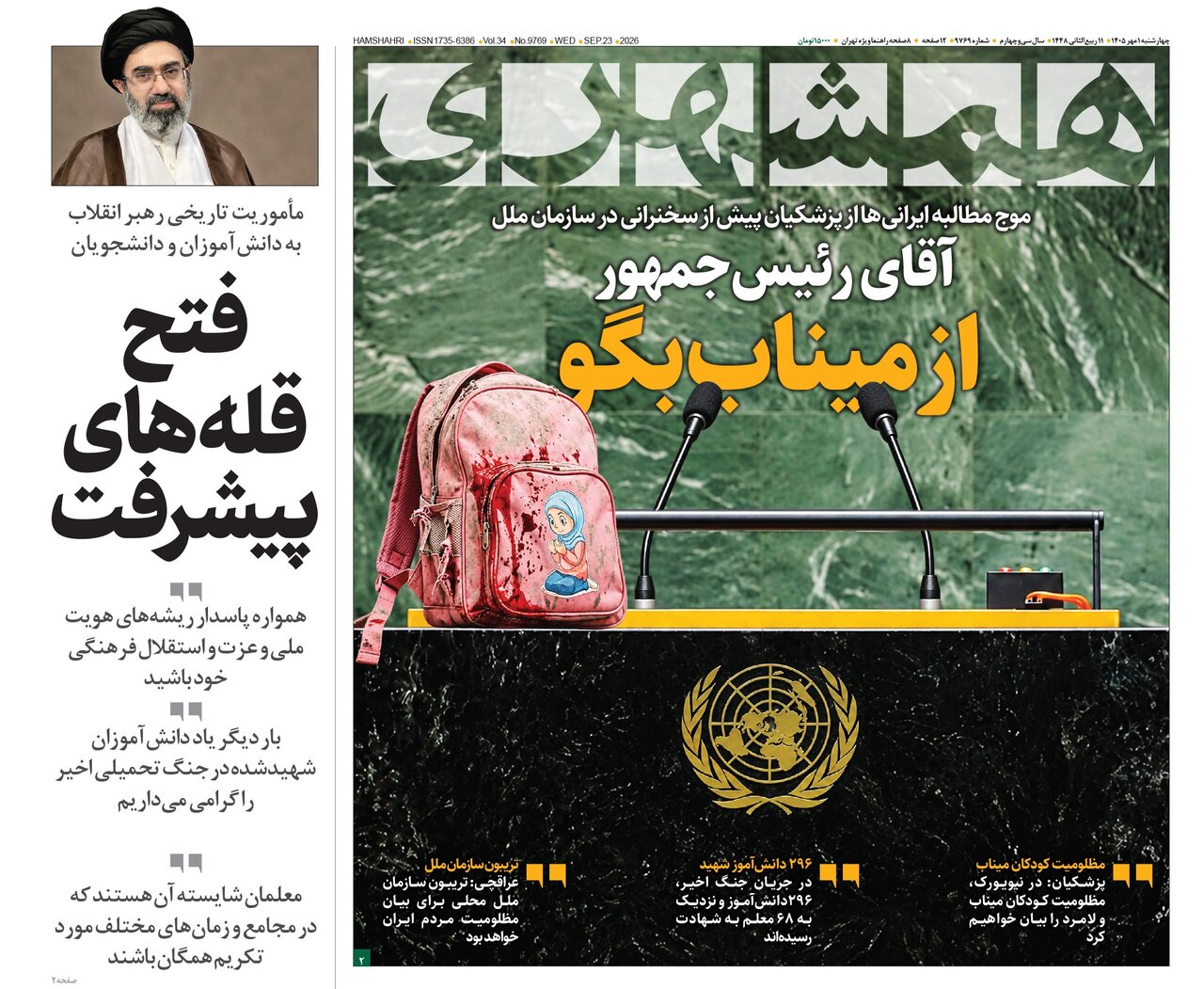 روزنامه ایران در یک نگاه | آقای رئیس‌جمهور ازمیناب بگو