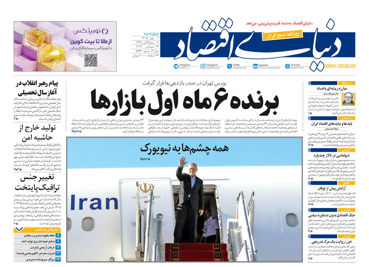 روزنامه ایران در یک نگاه | آقای رئیس‌جمهور ازمیناب بگو