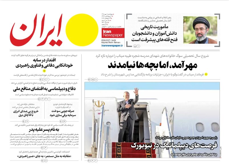 روزنامه ایران در یک نگاه | آقای رئیسجمهور ازمیناب بگو