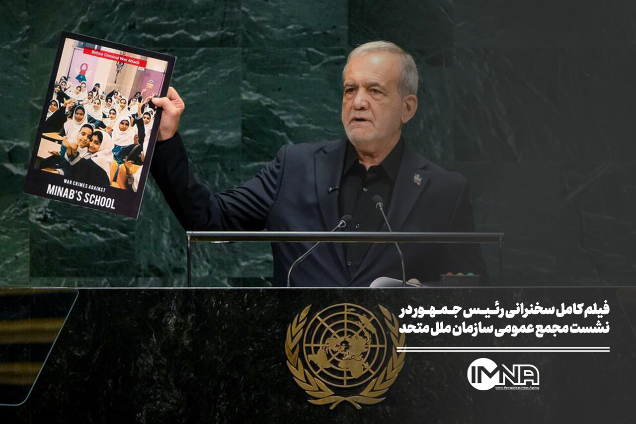 فیلم کامل سخنرانی رئیس جمهور در نشست مجمع عمومی سازمان ملل متحد