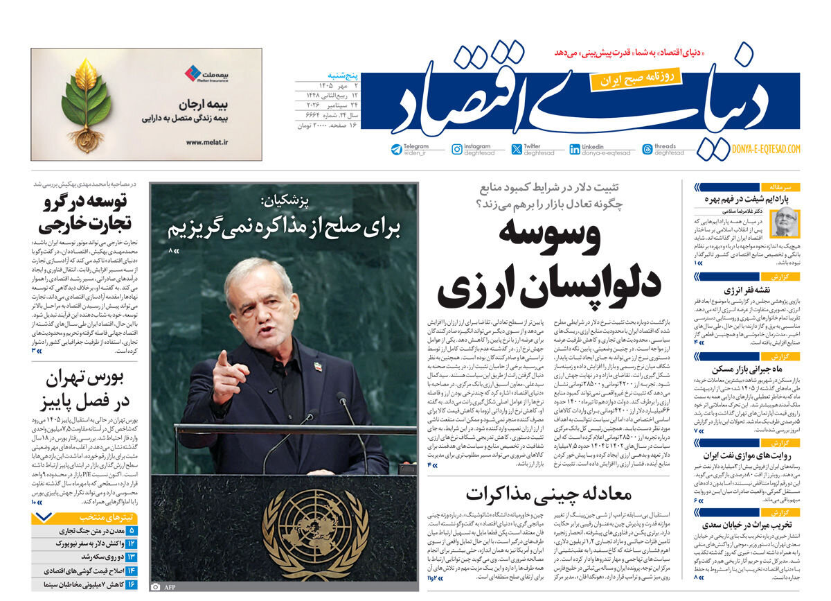 روزنامه های ایران در یک نگاه | آقای پزشکیان! دست مریزاد
