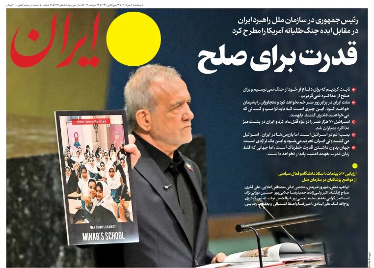 روزنامه های ایران در یک نگاه | آقای پزشکیان! دست مریزاد