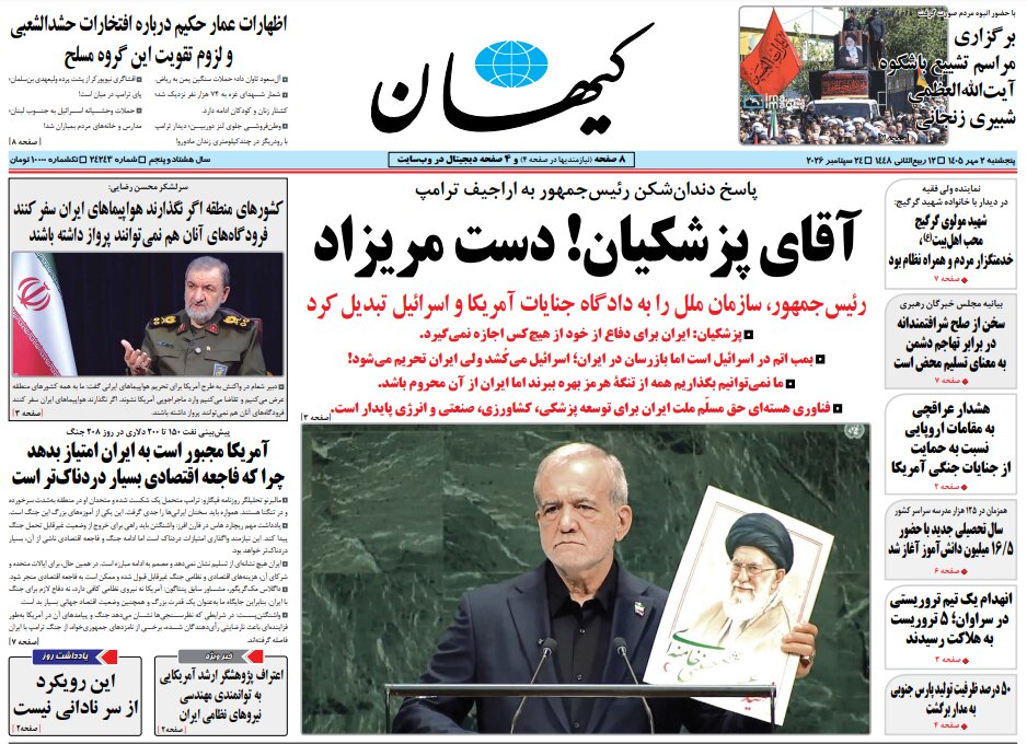 روزنامه های ایران در یک نگاه | آقای پزشکیان! دست مریزاد