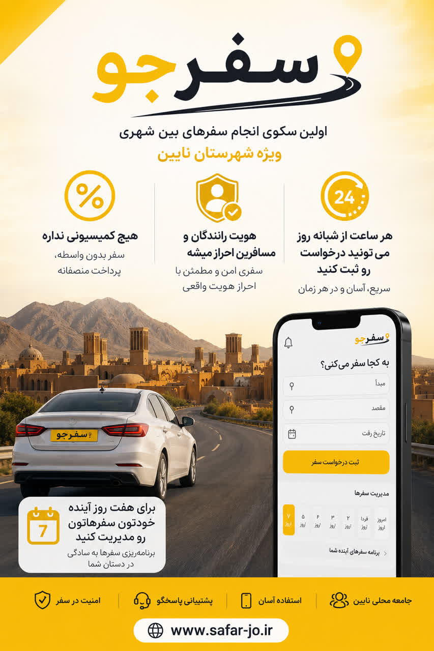تأکید فرماندار نایین بر توسعه حمل‌ونقل اشتراکی و استفاده از فناوری برای مدیریت مصرف سوخت