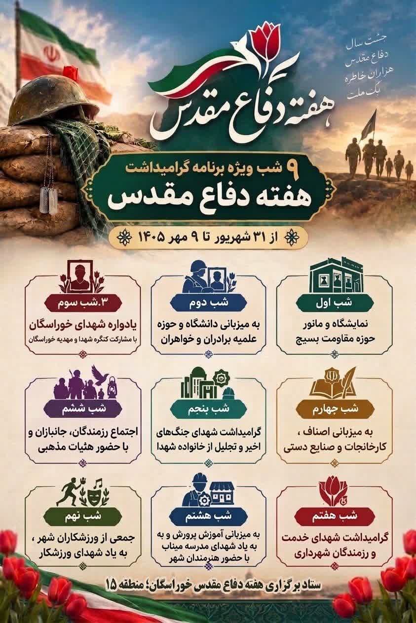 یادواره شهدای خوراسگان و حومه در میدان امام خمینی(ره) برگزار می‌شود