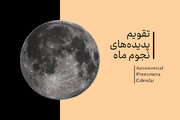 تقویم نجوم مهر ۱۴۰۵ + دانلود جدول