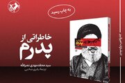 انتشار ناگفته فرزند شهید سید حسن نصرالله از خلوت پدر