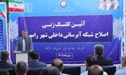 اجرای طرح ۴۰ کیلومتری نوسازی شبکه آبرسانی رامهرمز با اعتبار ۱۵۰۰ میلیارد ریال