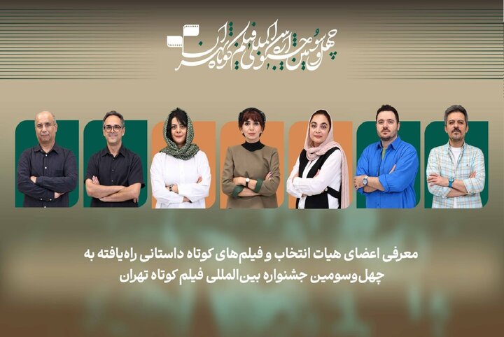اسامی فیلم‌های کوتاه داستانی بخش ملی جشنواره فیلم‌ کوتاه تهران اعلام شد
