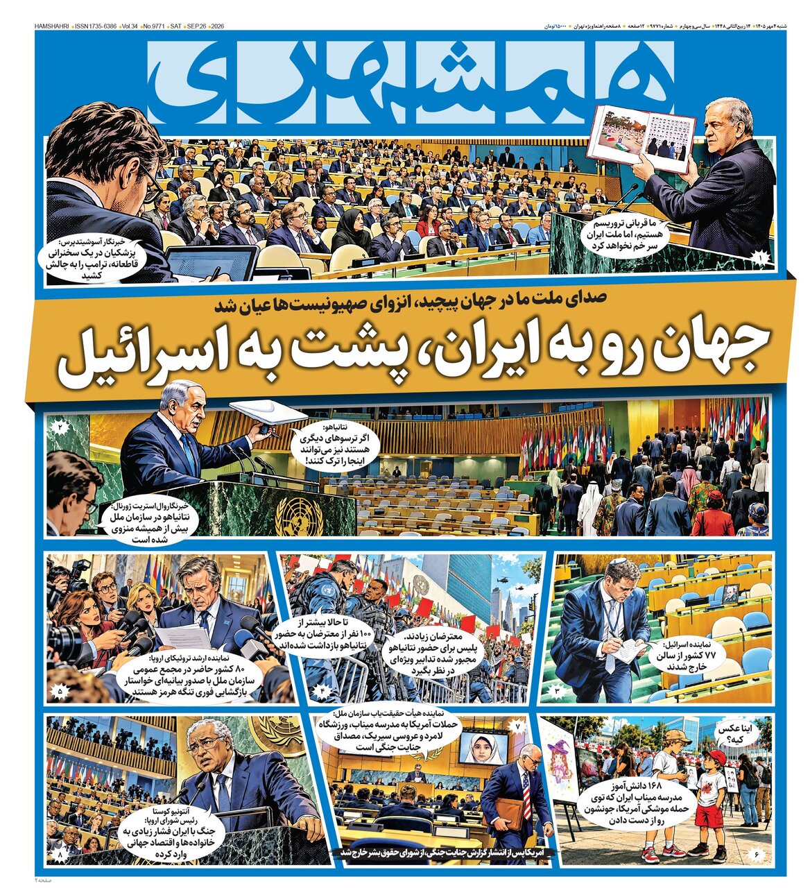 روزنامه های امروز در یک نگاه | جهان رو به ایران، پشت به اسرائیل