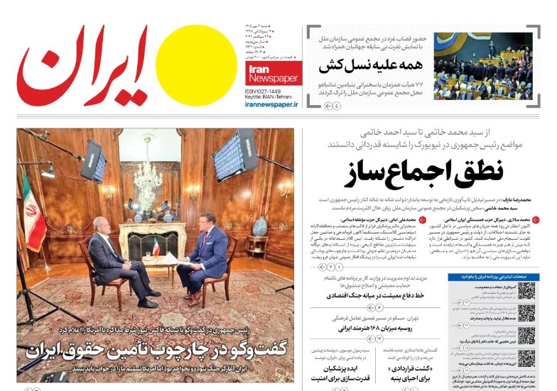 روزنامه های امروز در یک نگاه | جهان رو به ایران، پشت به اسرائیل