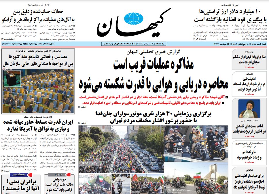 روزنامه های امروز در یک نگاه | جهان رو به ایران، پشت به اسرائیل